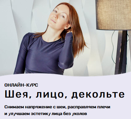 [Ольга Дробышева] Шея, лицо, декольте (2021)_0.jpg